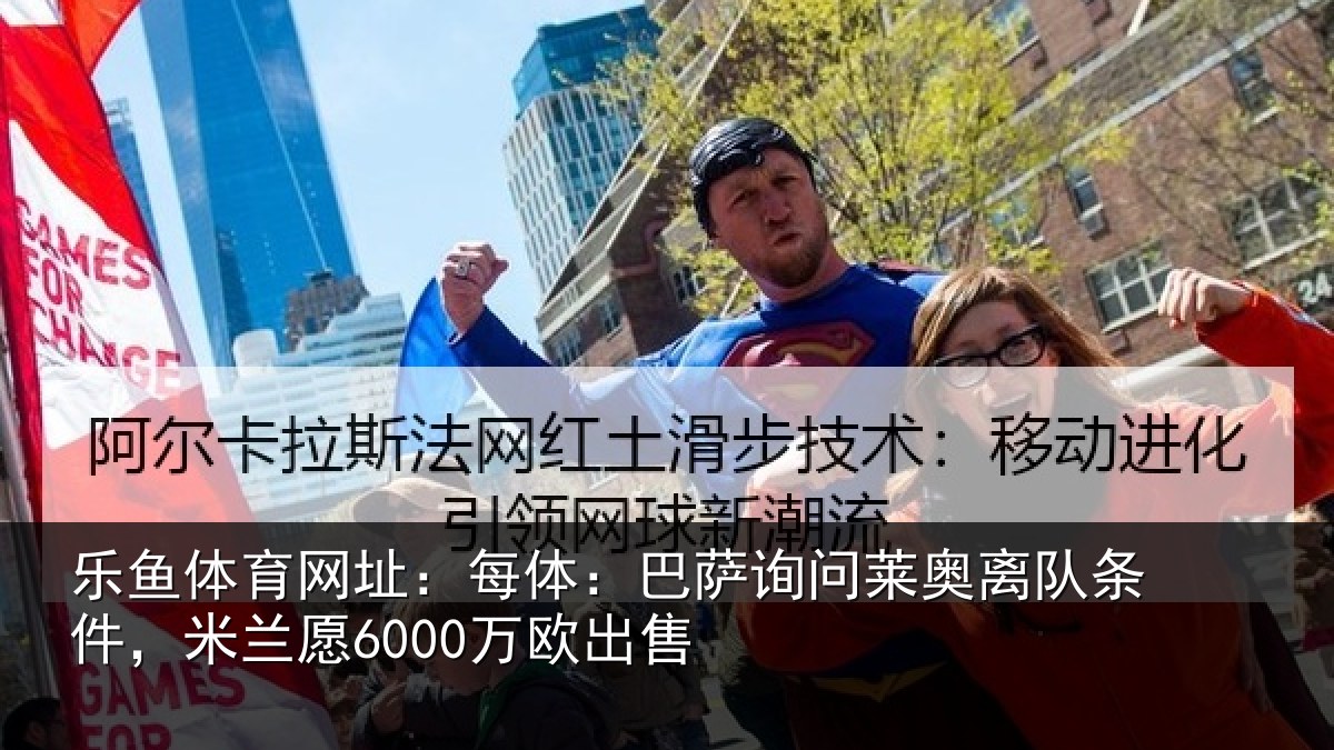 乐鱼体育网址:每体:巴萨询问莱奥离队条件,米兰愿6000万欧出售
