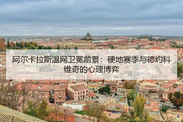a-er-ka-la-si-wen-wang-wei-mian-qian-jing-ying-di-sai-ji-yu-de-yue-ke-wei-qi-de-xin-li-bo-yi-3-134.jpg