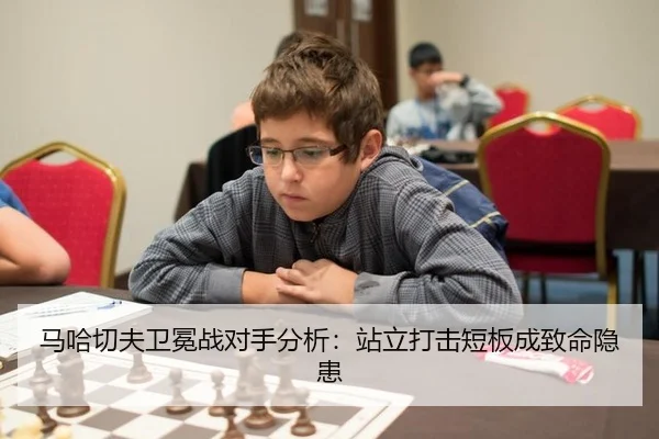 马哈切夫卫冕战对手分析：站立打击短板成致命隐患