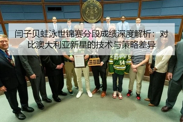闫子贝蛙泳世锦赛分段成绩深度解析：对比澳大利亚新星的技术与策略差异