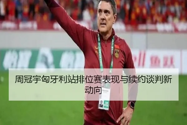 周冠宇匈牙利站排位赛表现与续约谈判新动向
