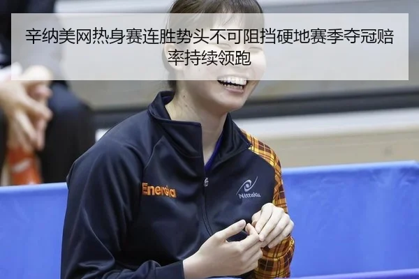 xin-na-mei-wang-re-shen-sai-lian-sheng-shi-tou-bu-ke-zu-dang-ying-di-sai-ji-duo-guan-pei-lv-chi-xu-ling-pao-3-338.jpg