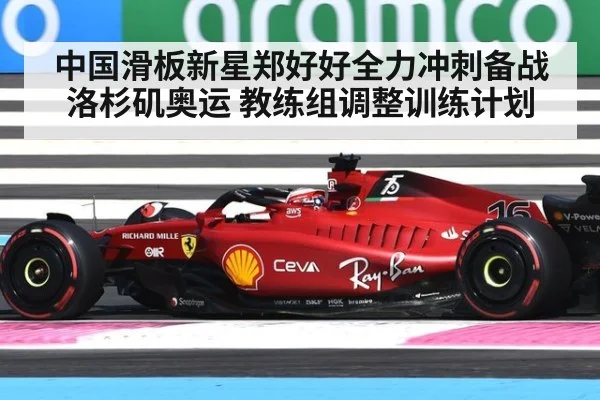 中国滑板新星郑好好全力冲刺备战洛杉矶奥运 教练组调整训练计划