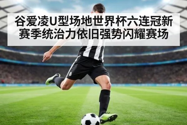 谷爱凌U型场地世界杯六连冠新赛季统治力依旧强势闪耀赛场