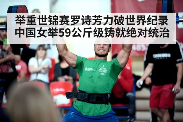 举重世锦赛罗诗芳力破世界纪录 中国女举59公斤级铸就绝对统治