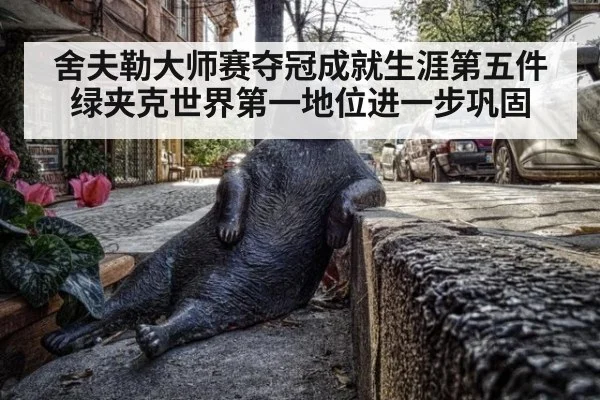 舍夫勒大师赛夺冠成就生涯第五件绿夹克世界第一地位进一步巩固