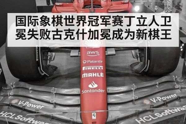 国际象棋世界冠军赛丁立人卫冕失败古克什加冕成为新棋王