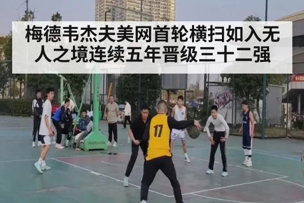 梅德韦杰夫美网首轮横扫如入无人之境连续五年晋级三十二强