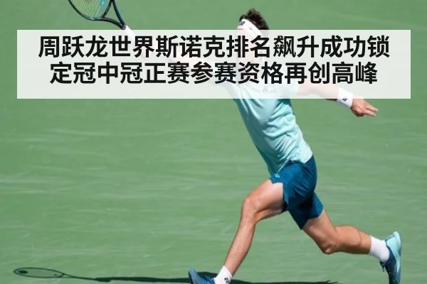 周跃龙世界斯诺克排名飙升成功锁定冠中冠正赛参赛资格再创高峰