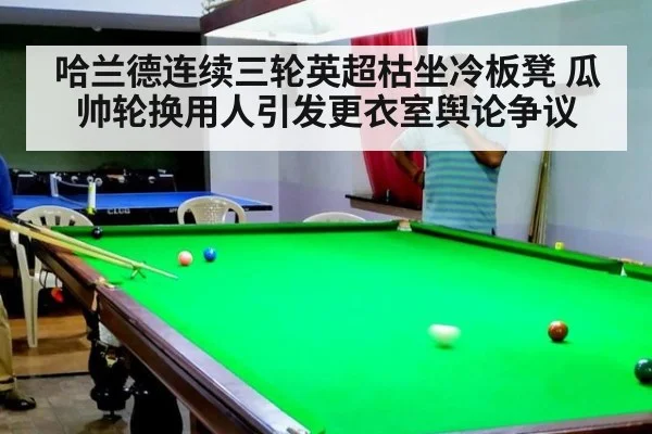 哈兰德连续三轮英超枯坐冷板凳 瓜帅轮换用人引发更衣室舆论争议