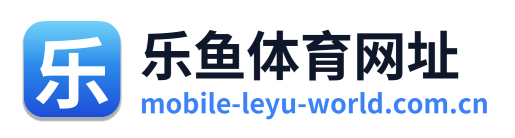 乐鱼体育网址 Logo